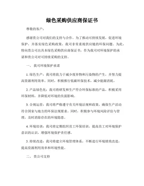 绿色采购供应商保证书
