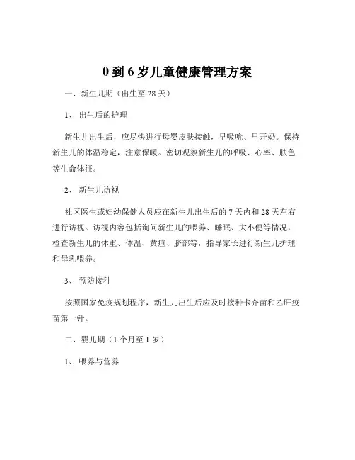0到6岁儿童健康管理方案