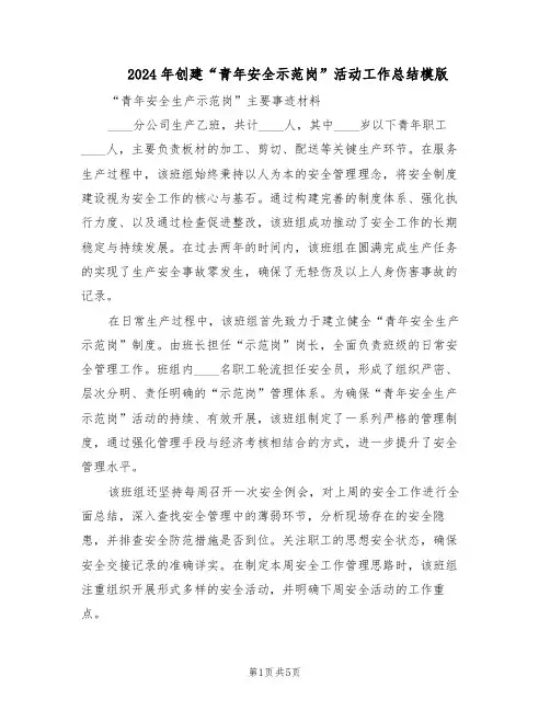 2024年创建“青年安全示范岗”活动工作总结模版（二篇）