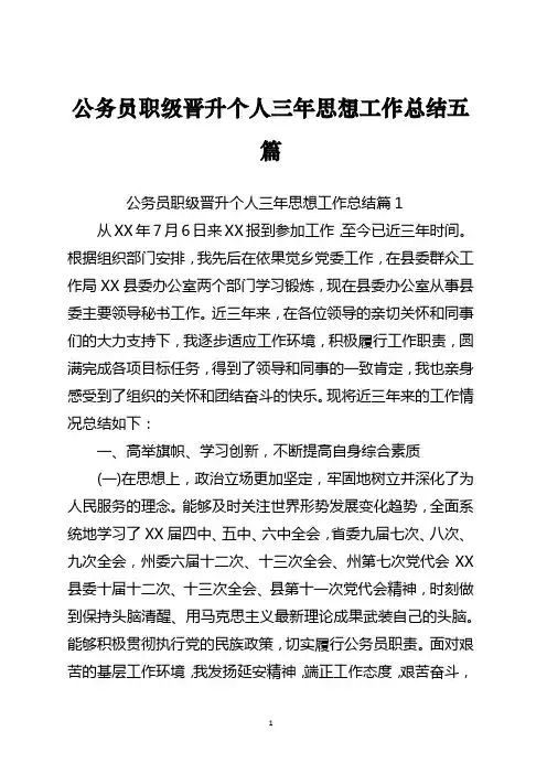 公务员职级晋升个人三年思想工作总结五篇