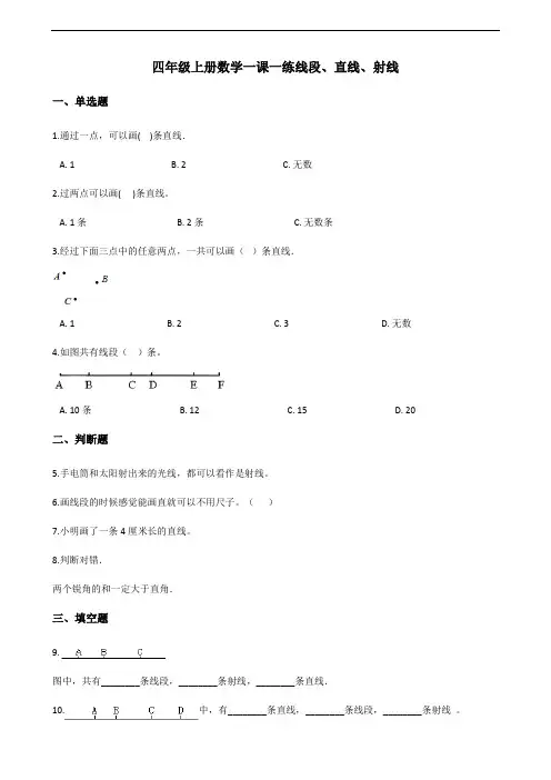 四年级上册数学一课一练-3.1线段、直线、射线 人教版(含解析)