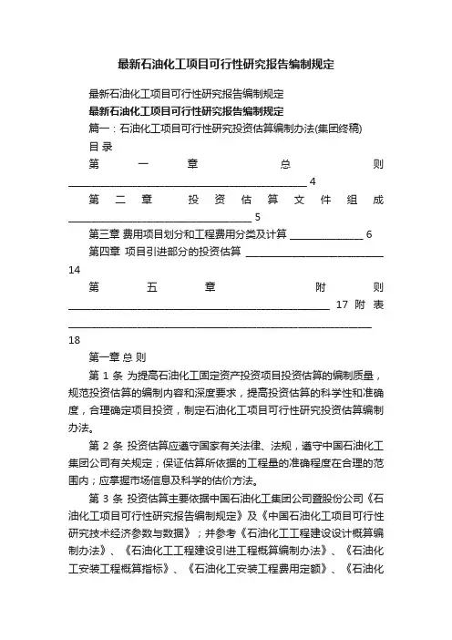 最新石油化工项目可行性研究报告编制规定