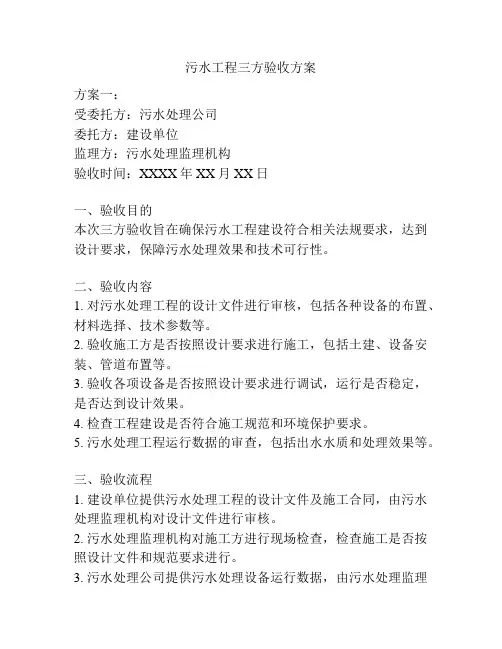 污水工程三方验收方案