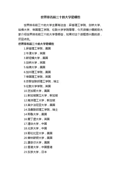 世界排名前三十的大学是哪些