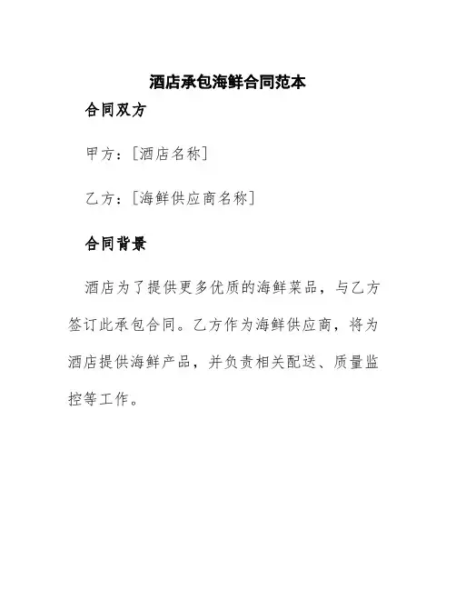 酒店承包海鲜合同范本