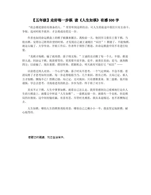 【五年级】走好每一步棋 读《人生如棋》有感500字