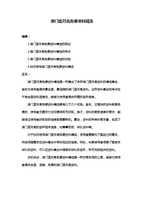 澳门蓝月亮免费资料精选