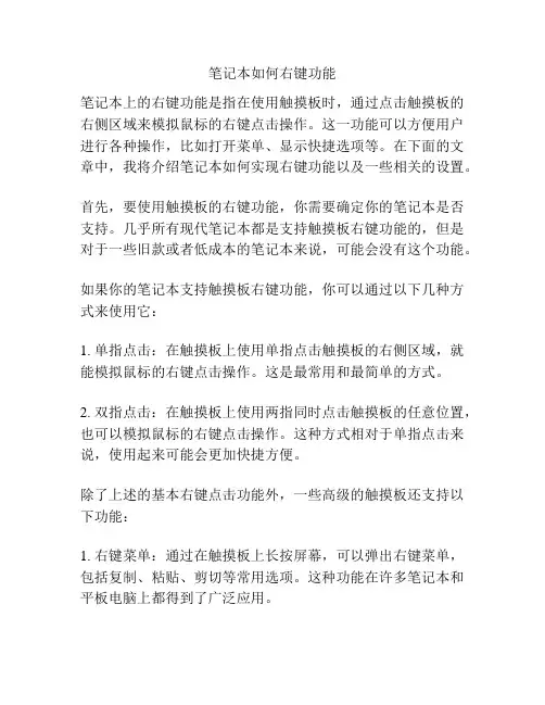 笔记本如何右键功能