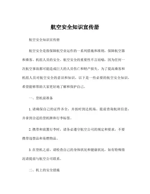 航空安全知识宣传册