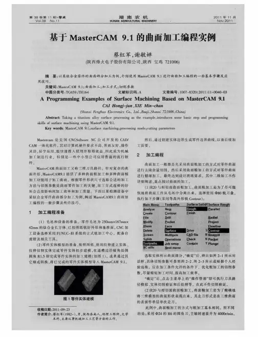 基于MasterCAM9.1的曲面加工编程实例
