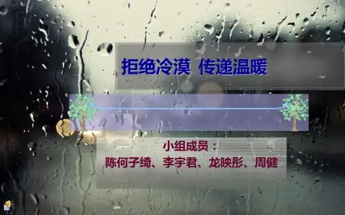 拒绝冷漠  传递温暖