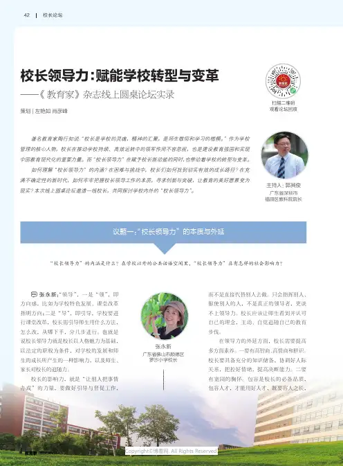 校长领导力：赋能学校转型与变革