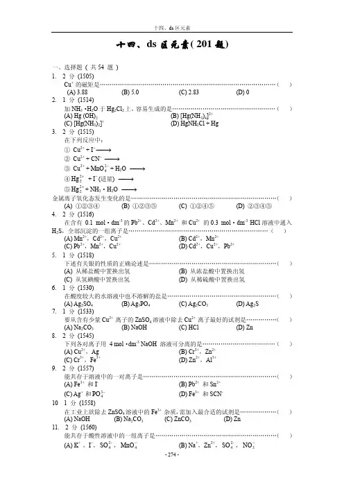 无机化学题库14-ds区元素