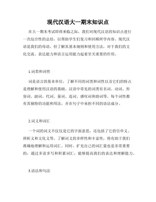 现代汉语大一期末知识点