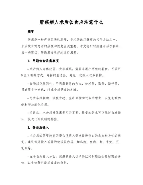 肝癌病人术后饮食应注意什么