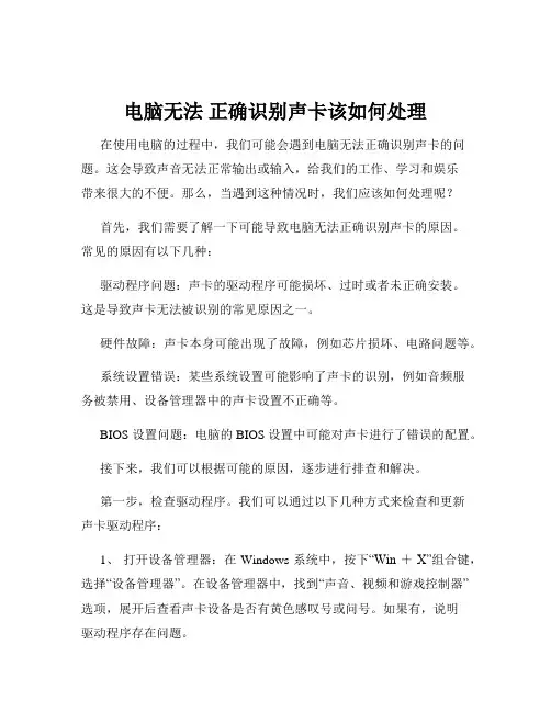 电脑无法 正确识别声卡该如何处理