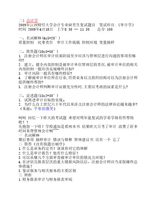 江西财经大学会计学考研复试真题
