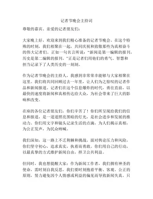 记者节晚会主持词