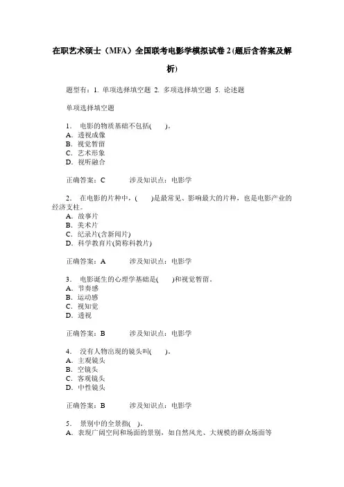 在职艺术硕士(MFA)全国联考电影学模拟试卷2(题后含答案及解析)