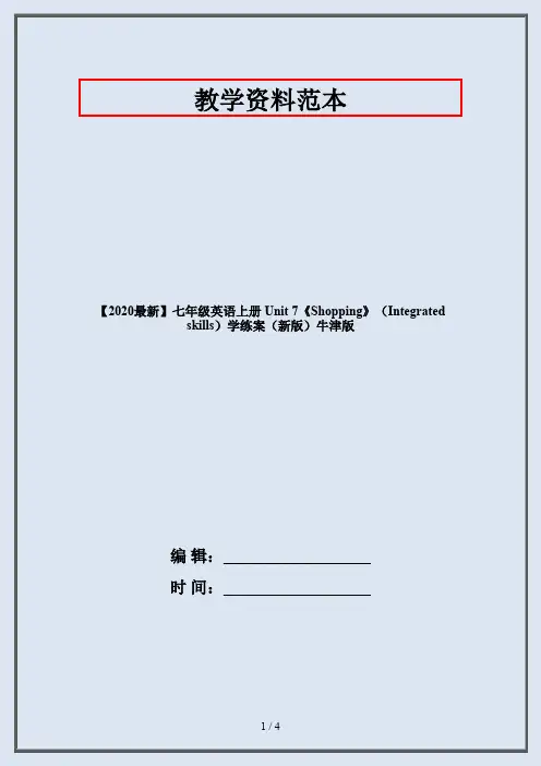 【2020最新】七年级英语上册 Unit 7《Shopping》(Integrated skills)学练案(新版)牛津版