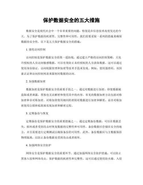 保护数据安全的五大措施
