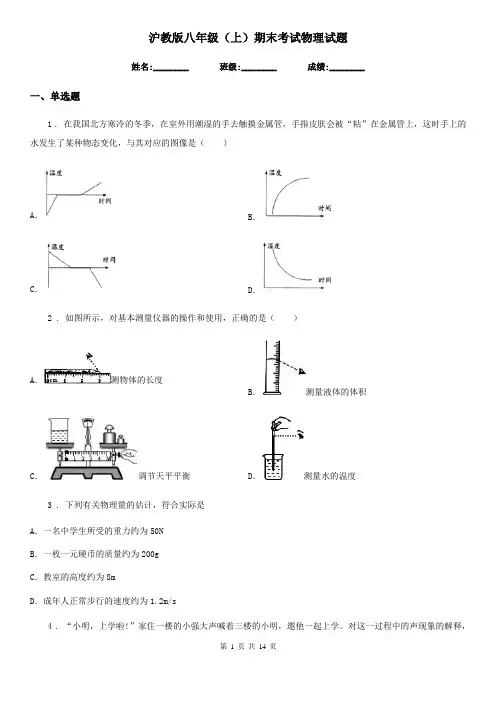 沪教版八年级(上)期末考试物理试题新版