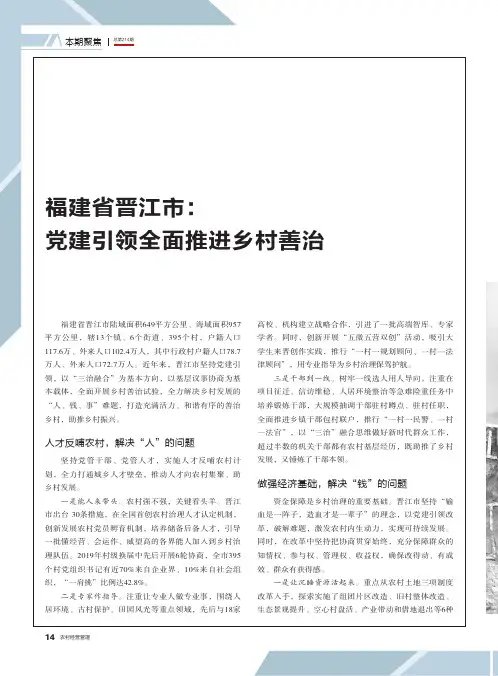 福建省晋江市党建引领全面推进乡村善治