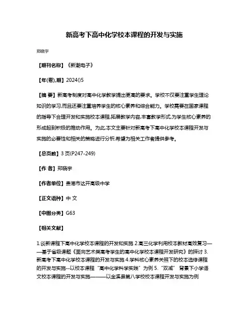 新高考下高中化学校本课程的开发与实施