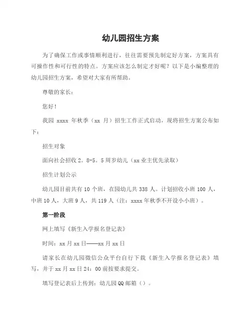 幼儿园招生方案