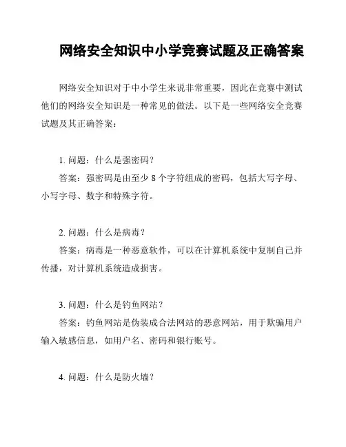 网络安全知识中小学竞赛试题及正确答案