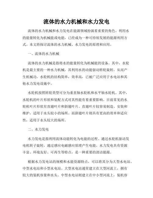 流体的水力机械和水力发电