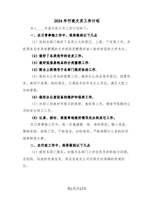 2024年行政文员工作计划(5篇)