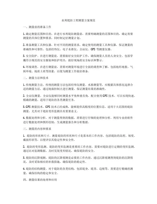水利堤防工程测量方案规范
