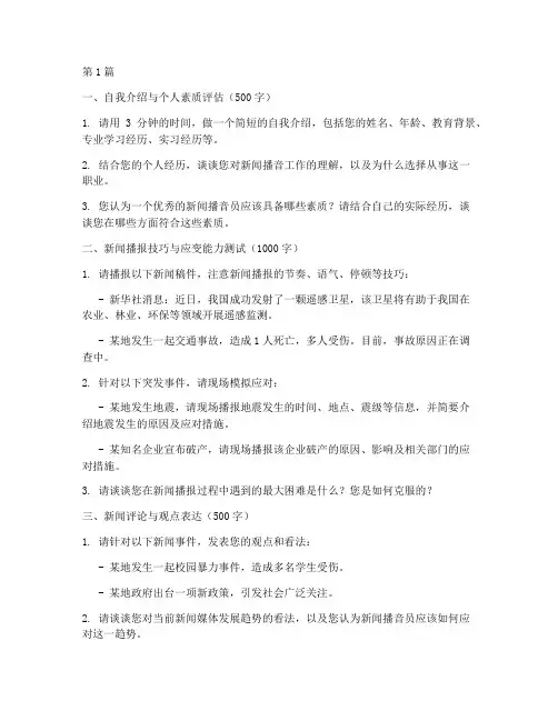 新闻播音面试题目(3篇)