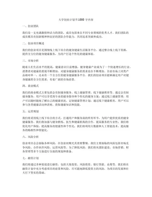 大学创业计划书1000字内容
