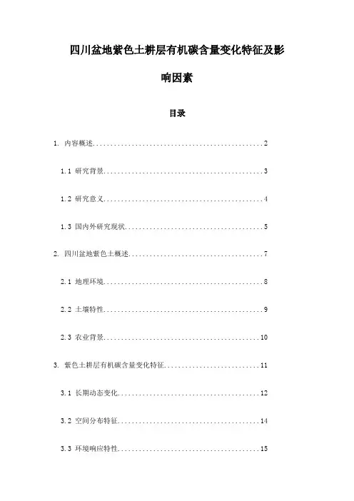 四川盆地紫色土耕层有机碳含量变化特征及影响因素