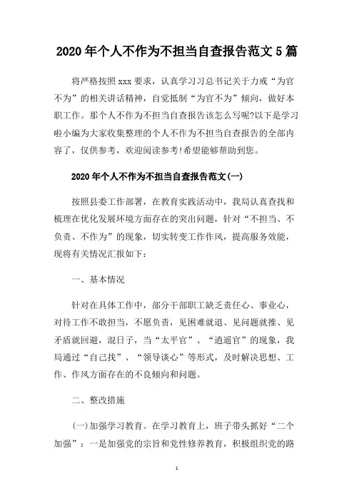 2020年个人不作为不担当自查报告范文5篇