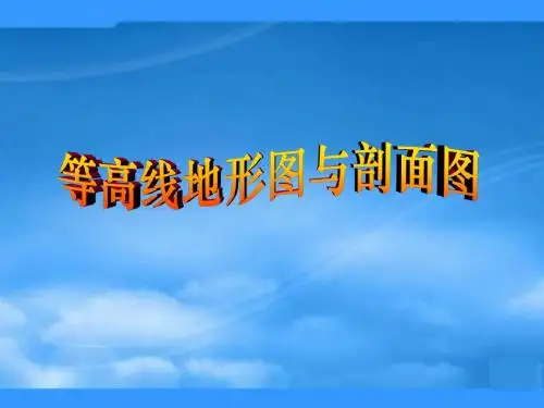 辽宁省沈阳市第二十一中学七年级地理上册《等高线地形图与剖面图》课件 新人教版