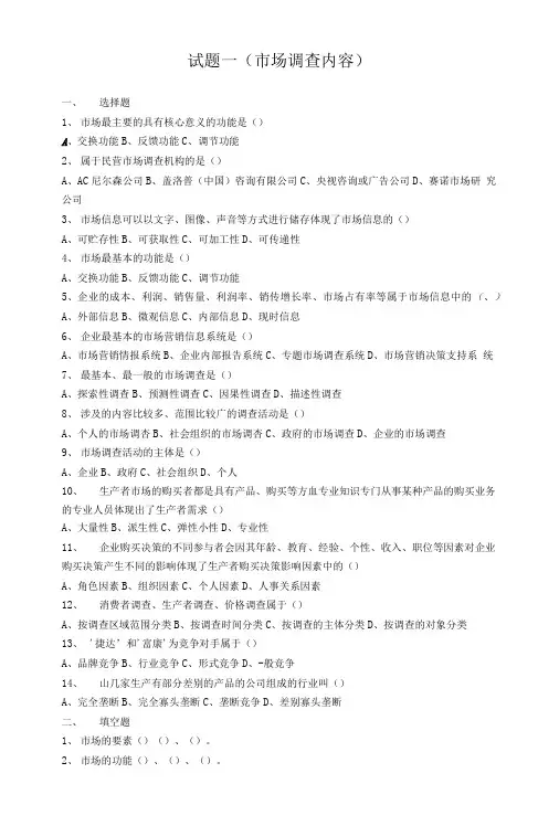 试题一市场调查内容.doc