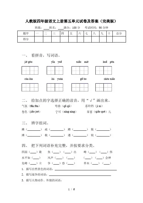 人教版四年级语文上册第五单元试卷及答案(完美版)