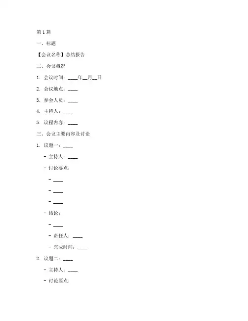 开会常用总结报告模板范文(3篇)