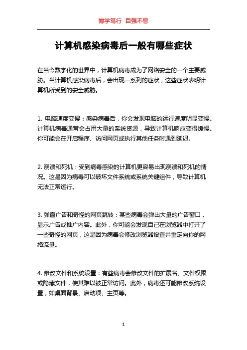 计算机感染病毒后一般有哪些症状