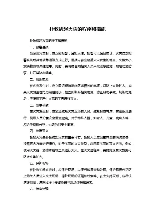 扑救初起火灾的程序和措施