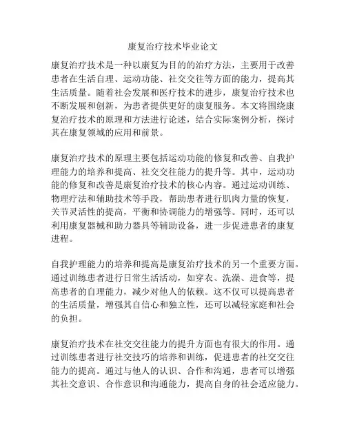 康复治疗技术毕业论文