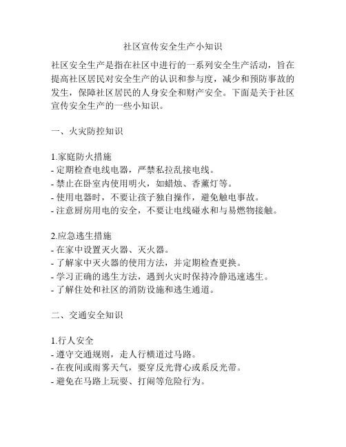 社区宣传安全生产小知识