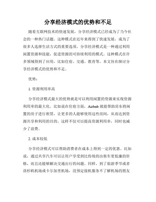 分享经济模式的优势和不足