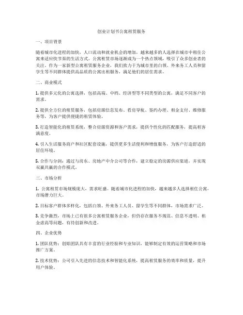 创业计划书公寓租赁服务