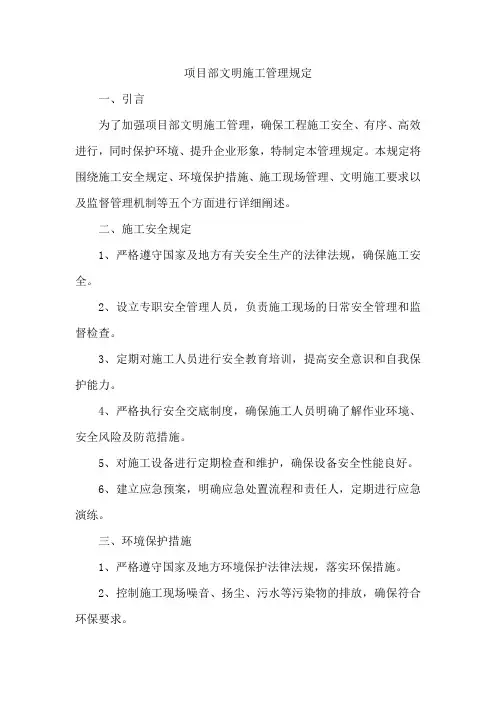 项目部文明施工管理规定
