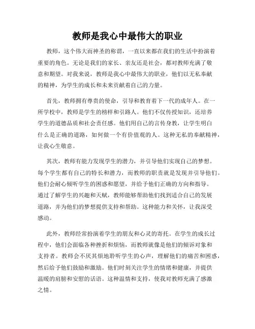 教师是我心中最伟大的职业