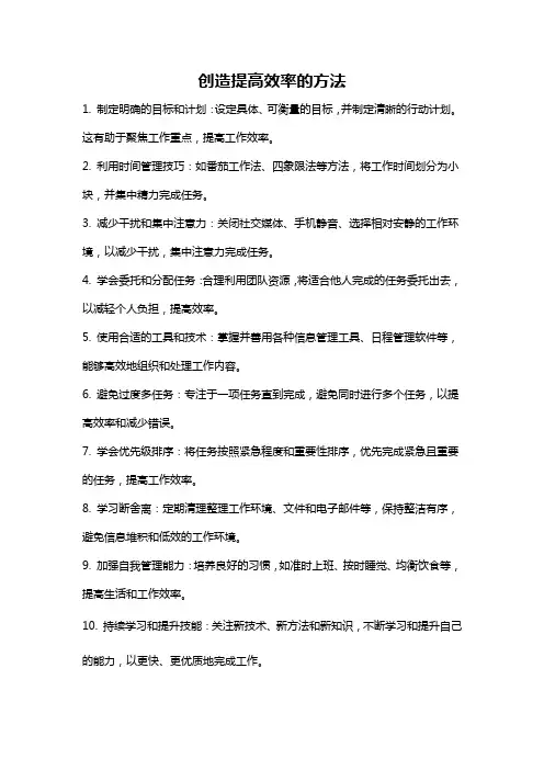 创造提高效率的方法
